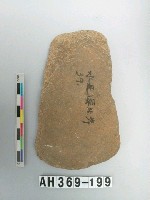 藏品(打製石斧)的圖片